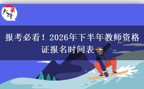 报考必看！2026年下半年教师资格证报名时间表→