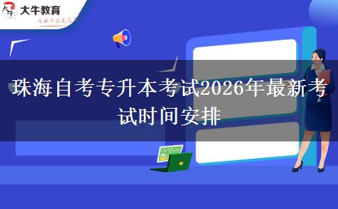 珠海自考专升本考试2026年最新考试时间安排