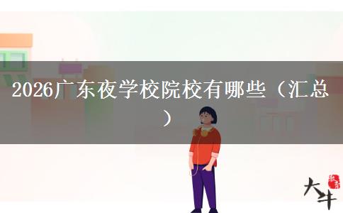 2026广东夜学校院校有哪些（汇总）