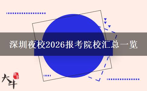 深圳夜校2026报考院校汇总一览