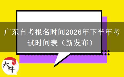 广东自考报名时间2026年下半年考试时间表（新发布）