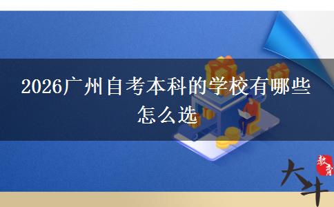 2026广州自考本科的学校有哪些 怎么选