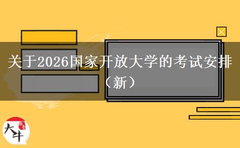 关于2026国家开放大学的考试安排（新）