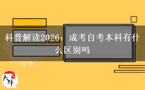 科普解读2026：成考自考本科有什么区别吗