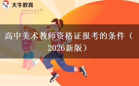 高中美术教师资格证报考的条件（2026新版）