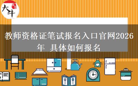 教师资格证笔试报名入口官网2026年 具体如何报名