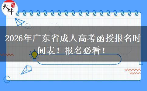2026年广东省成人高考函授报名时间表！报名必看！