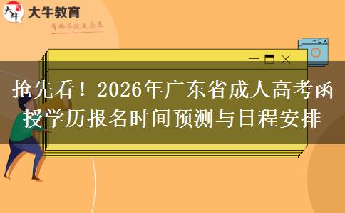 抢先看！2026年广东省成人高考函授学历报名时间预测与日程安排