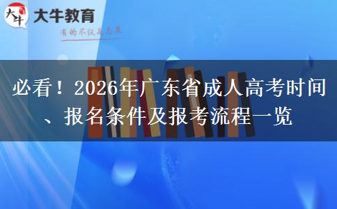 必看！2026年广东省成人高考时间、报名条件及报考流程一览