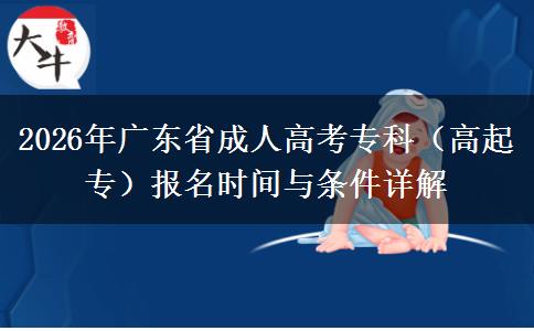 2026年广东省成人高考专科（高起专）报名时间与条件详解