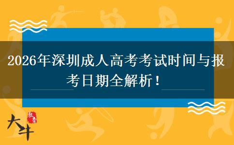 2026年深圳成人高考考试时间与报考日期全解析！