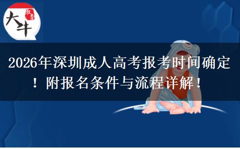 2026年深圳成人高考报考时间确定！附报名条件与流程详解！