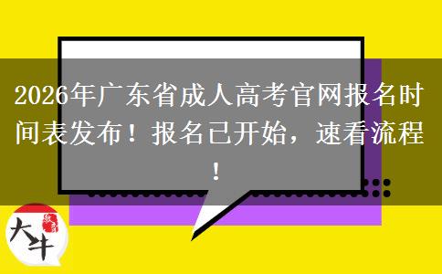 2026年广东省成人高考官网报名时间表发布！报名已开始，速看流程！