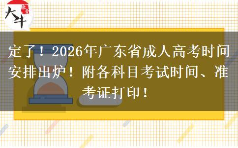 定了！2026年广东省成人高考时间安排出炉！附各科目考试时间、准考证打印！