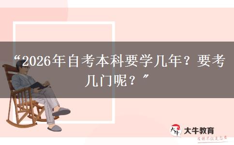“2026年自考本科要学几年？要考几门呢？