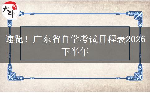 速览！广东省自学考试日程表2026下半年