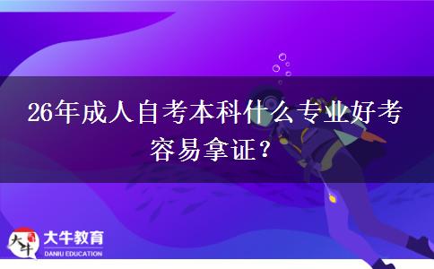 26年成人自考本科什么专业好考 容易拿证？