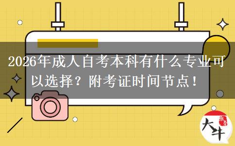 2026年成人自考本科有什么专业可以选择？附考证时间节点！