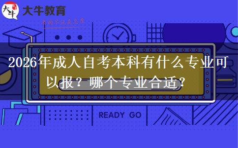 2026年成人自考本科有什么专业可以报？哪个专业合适？