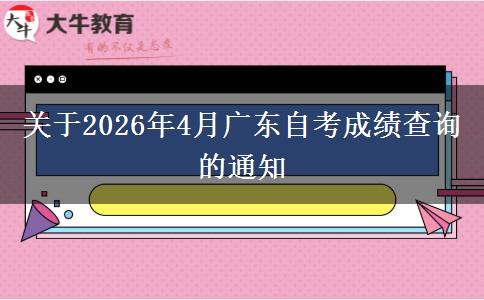 关于2026年4月广东自考成绩查询的通知