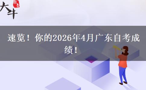 速览！你的2026年4月广东自考成绩！