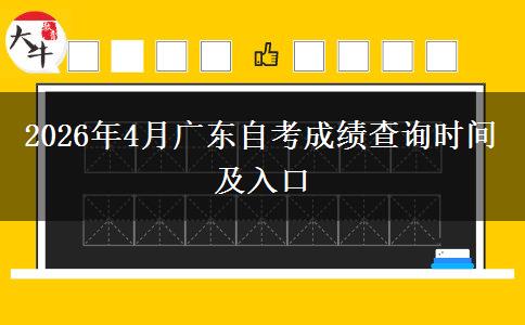 2026年4月广东自考成绩查询时间及入口