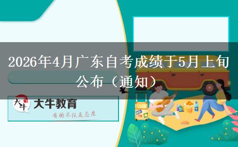 2026年4月广东自考成绩于5月上旬公布（通知）