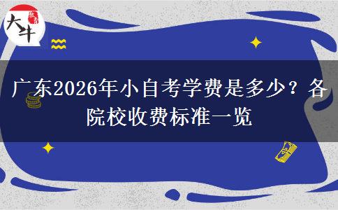 广东2026年小自考学费是多少？各院校收费标准一览