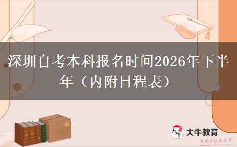 深圳自考本科报名时间2026年下半年（内附日程表）