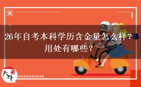 26年自考本科学历含金量怎么样？用处有哪些？