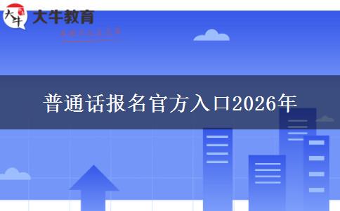 普通话报名官方入口2026年