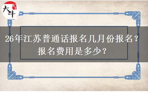 26年江苏普通话报名几月份报名？报名费用是多少？