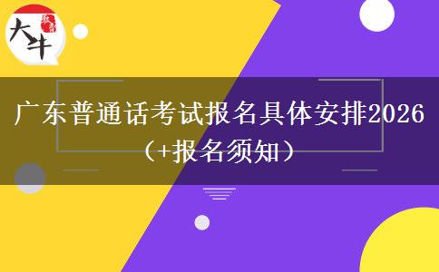广东普通话考试报名具体安排2026（+报名须知）