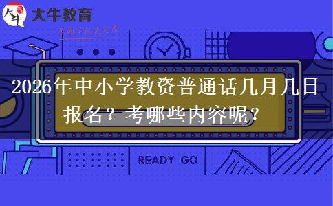 2026年中小学教资普通话几月几日报名？考哪些内容呢？