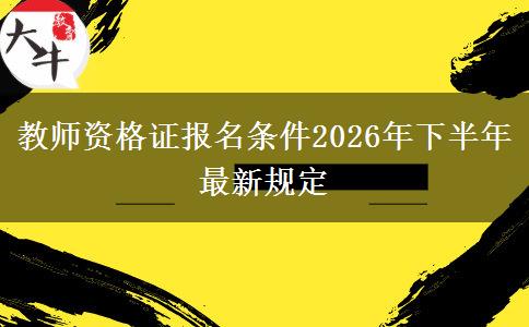 教师资格证报名条件2026年下半年最新规定