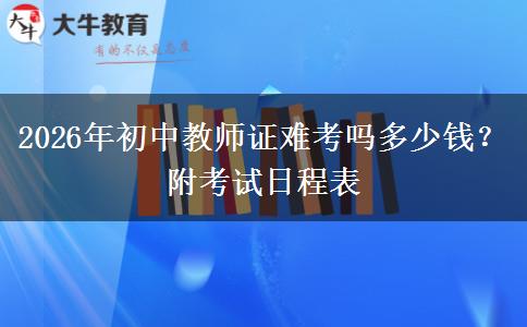 2026年初中教师证难考吗多少钱？附考试日程表