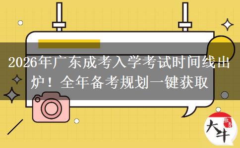 2026年广东成考入学考试时间线出炉！全年备考规划一键获取