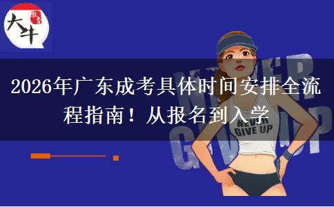 2026年广东成考具体时间安排全流程指南！从报名到入学