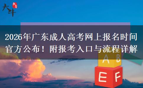 2026年广东成人高考网上报名时间官方公布！附报考入口与流程详解