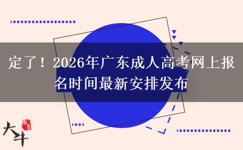 定了！2026年广东成人高考网上报名时间最新安排发布