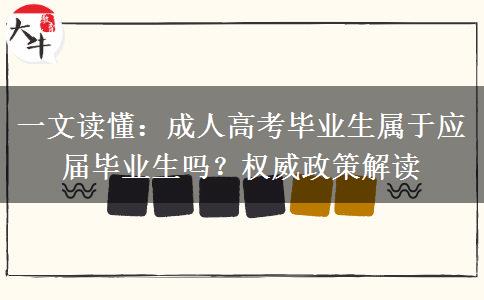 一文读懂：成人高考毕业生属于应届毕业生吗？权威政策解读