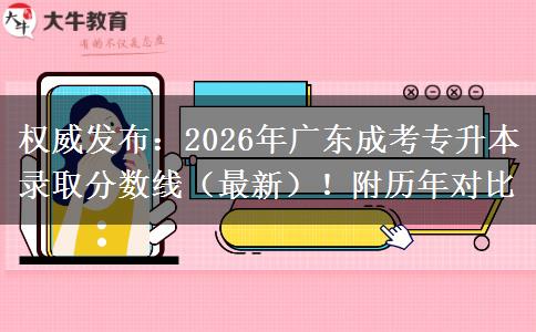 权威发布：2026年广东成考专升本录取分数线（最新）！附历年对比