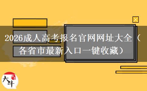 2026成人高考报名官网网址大全（各省市最新入口一键收藏）