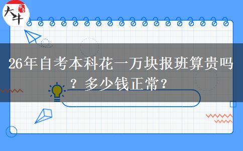 26年自考本科花一万块报班算贵吗？多少钱正常？