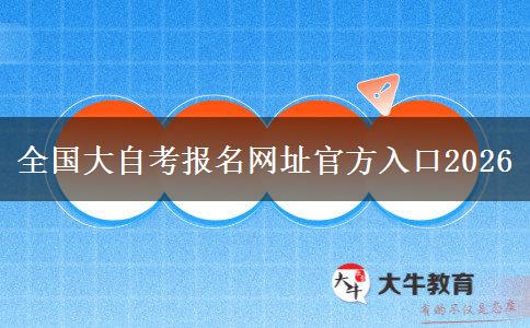全国大自考报名网址官方入口2026