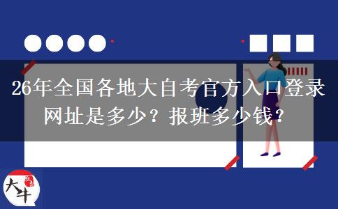 26年全国各地大自考官方入口登录网址是多少？报班多少钱？