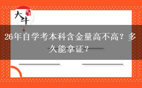 26年自学考本科含金量高不高？多久能拿证？