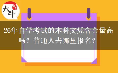 26年自学考试的本科文凭含金量高吗？普通人去哪里报名？