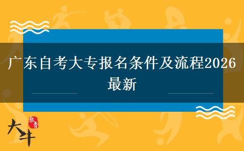 广东自考大专报名条件及流程2026最新