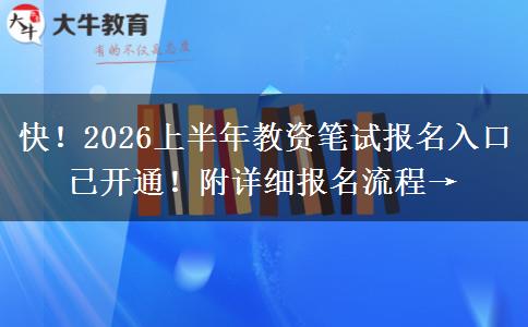 快！2026上半年教资笔试报名入口已开通！附详细报名流程→